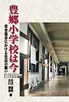 豊郷小学校は今