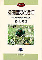 柳田國男と近江