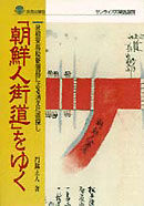 「朝鮮人街道」をゆく