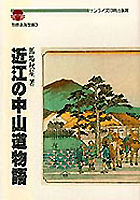 近江の中山道物語