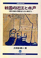 戦国の近江と水戸