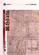 近江の城 城が語る湖国の戦国史