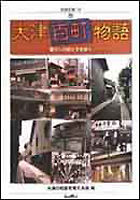 大津百町物語 暮らしの昔と今を歩く