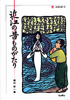 近江の昔ものがたり