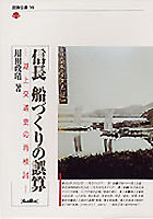 信長船づくりの誤算 湖上交通史の再検討