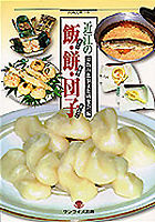 近江の飯・餅・団子