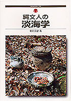 縄文人の淡海学