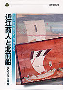 近江商人と北前船