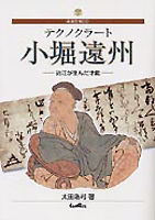 テクノクラート小堀遠州