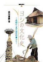 ヨシの文化史 水辺から見た近江の暮らし