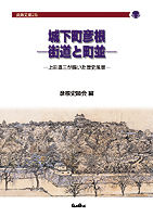 城下町彦根—街道と町並—