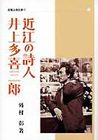 近江の詩人　井上多喜三郎