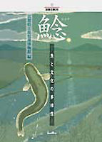 鯰 魚と文化の多様性