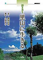 聞き書き里山に生きる