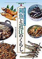 湖魚と近江のくらし