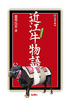 近江牛物語