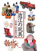 近江の玩具