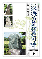 淡海の芭蕉句碑（上）