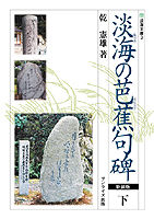 淡海の芭蕉句碑（下）