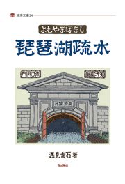 よもやまばなし　琵琶湖疏水