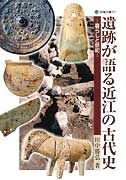 遺跡が語る近江の古代史 暮らしと祭祀