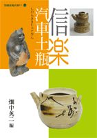 信楽汽車土瓶