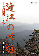近江の峠道 その歴史と文化
