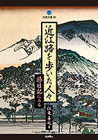 近江路を歩いた人々 旅日記にみる