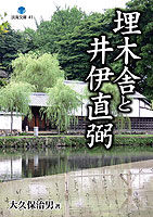 埋木舎と井伊直弼