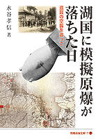 湖国に模擬原爆が落ちた日