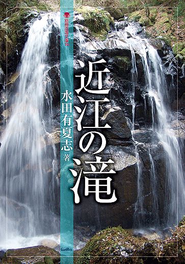 近江の滝