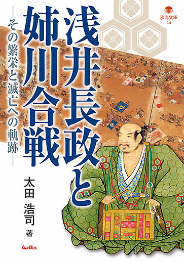 浅井長政と姉川合戦