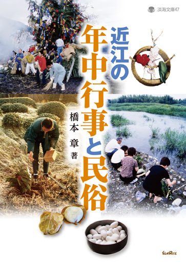 近江の年中行事と民俗