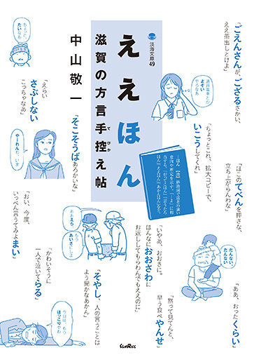 ええほん滋賀の方言手控え帖