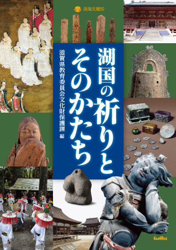 湖国の祈りとそのかたち