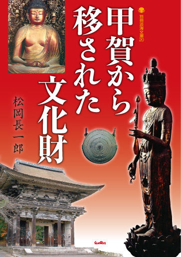 甲賀から移された文化財