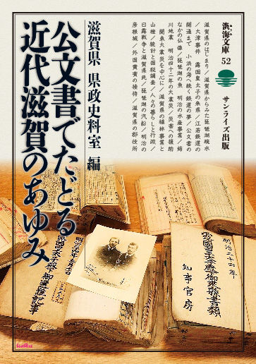公文書でたどる近代滋賀のあゆみ