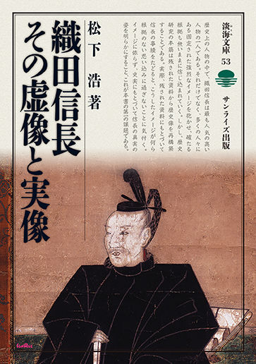 織田信長　その虚像と実像