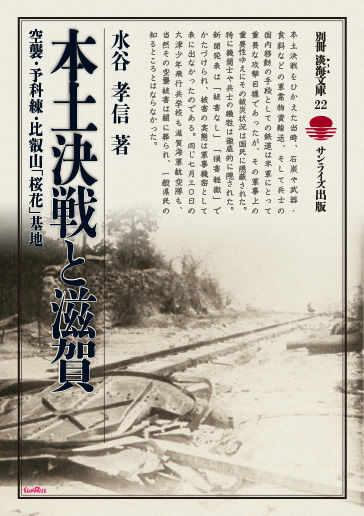 本土決戦と滋賀