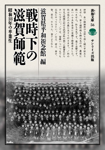 戦時下の滋賀師範 昭和18年の卒業生