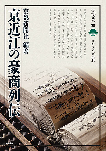 京近江の豪商列伝