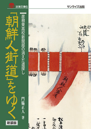 「朝鮮人街道」をゆく 新装版