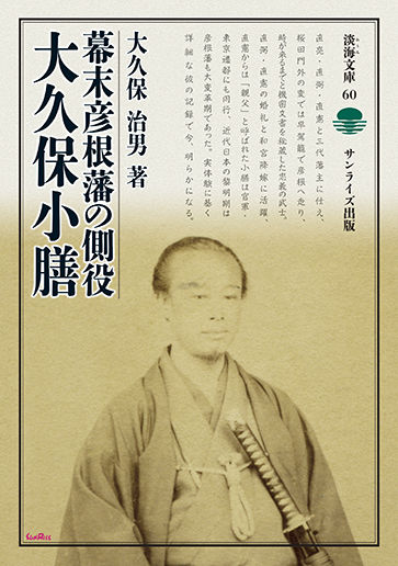 幕末彦根藩の側役 大久保小膳