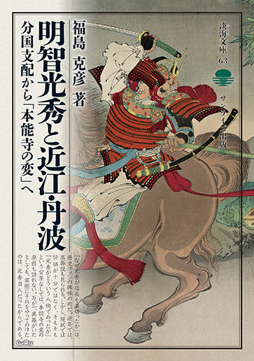 明智光秀と近江・ 丹波