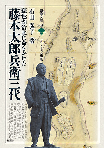 琵琶湖治水に命をかけた藤本太郎兵衛三代