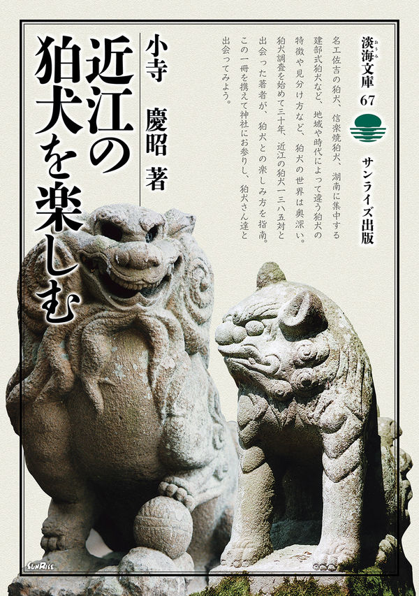 近江の狛犬を楽しむ