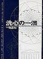 洗心の一滴
