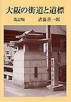 大阪の街道と道標