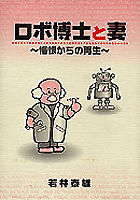 ロボ博士と妻 悔恨からの再生