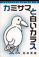 カミサマと白いカラス